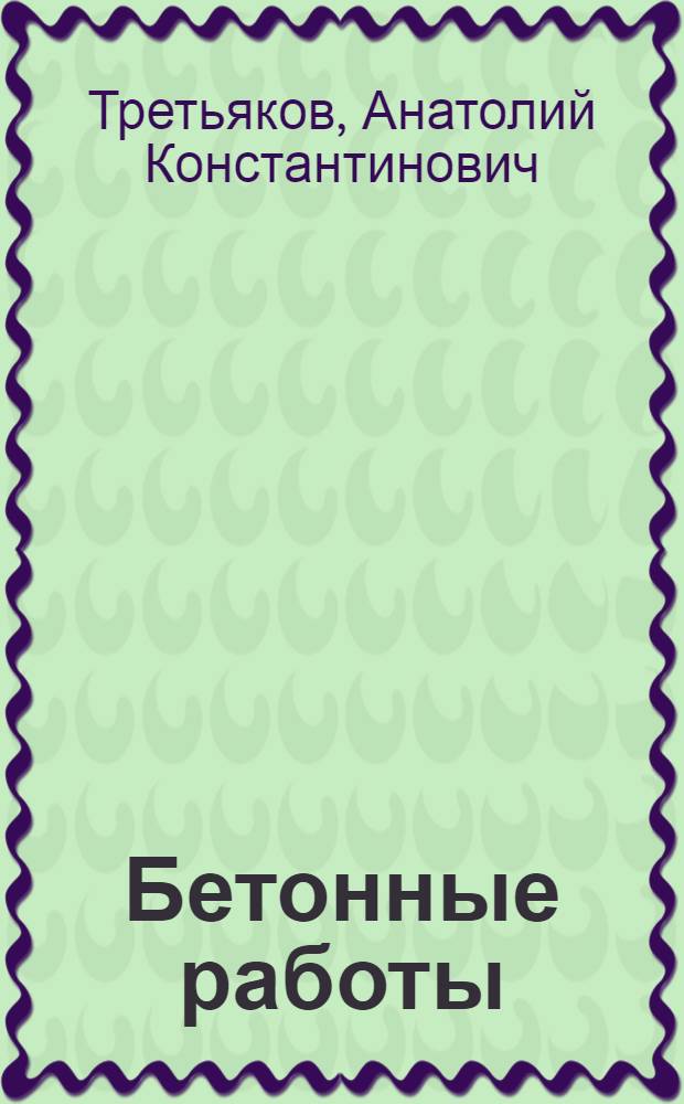Бетонные работы : Учеб. пособие для проф.-техн. училищ