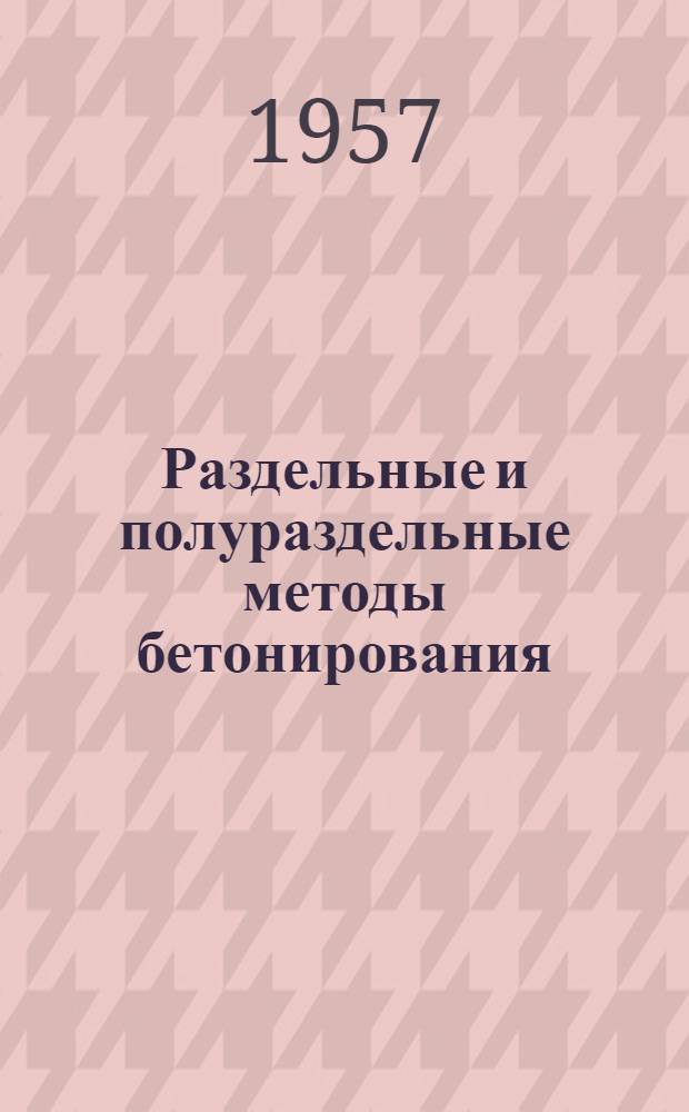 Раздельные и полураздельные методы бетонирования : Обзор