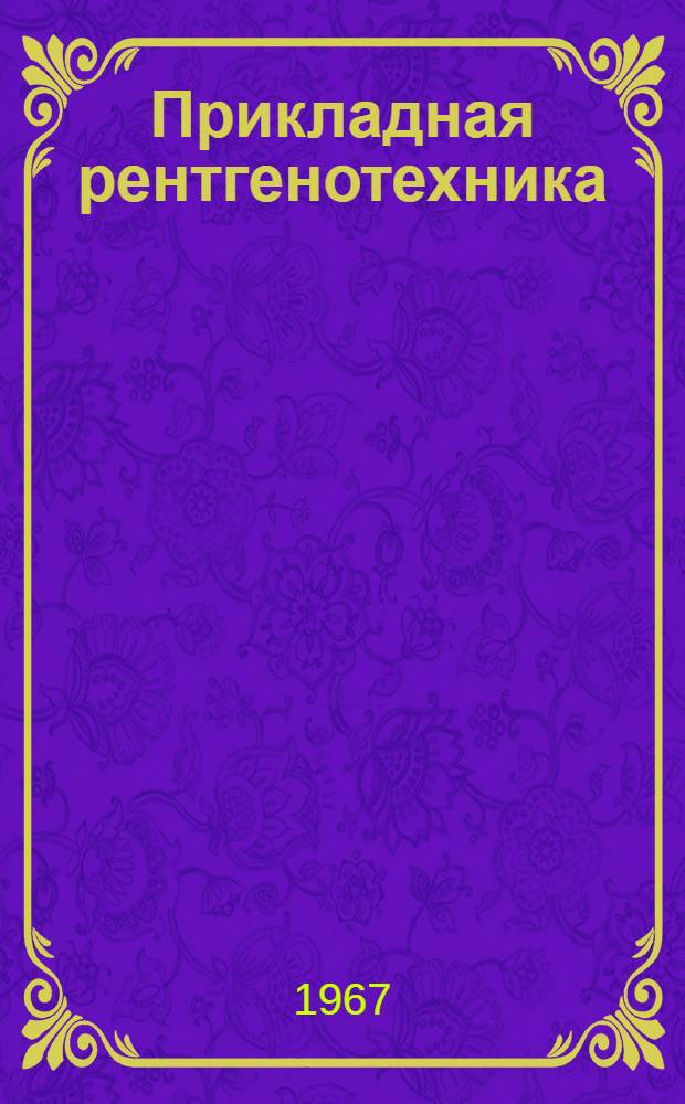 Прикладная рентгенотехника