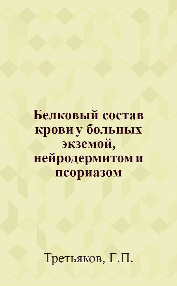 Белковый состав крови у больных экземой, нейродермитом и псориазом : Автореферат дис. на соискание учен. степени кандидата мед. наук