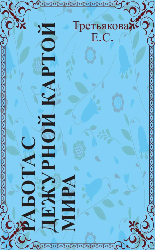 Работа с дежурной картой мира