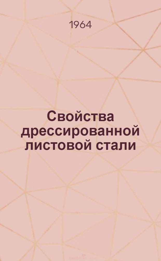 Свойства дрессированной листовой стали