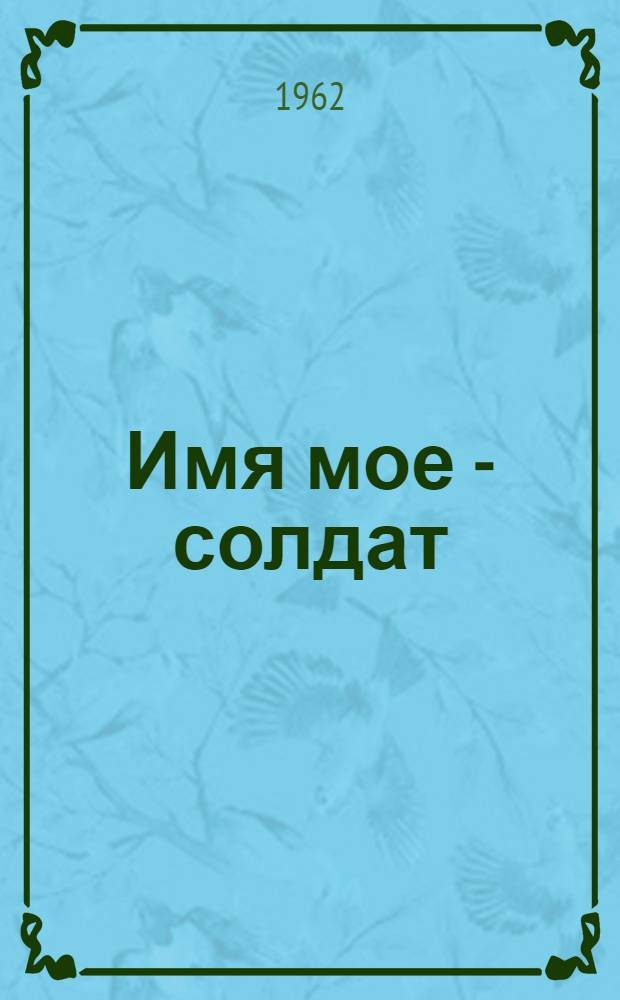 Имя мое - солдат : Рассказы