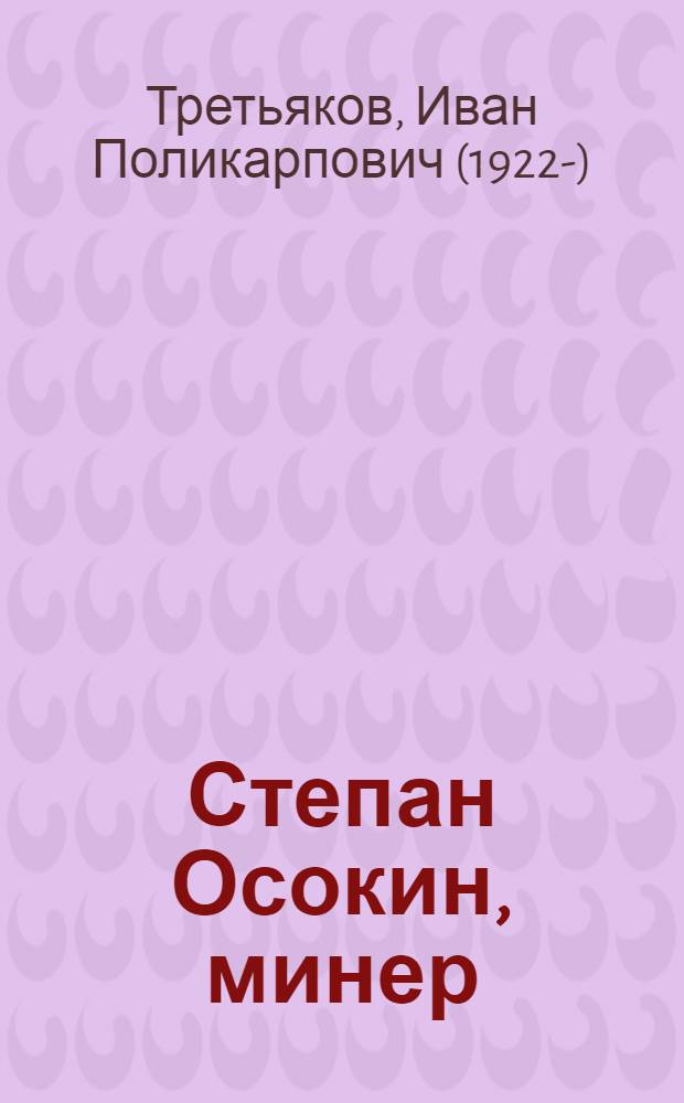 Степан Осокин, минер; Пути-дороги: Рассказы / Ил.: Л. Гритчин; Гл. полит. упр. Советской Армии и Воен.-Мор. Флота