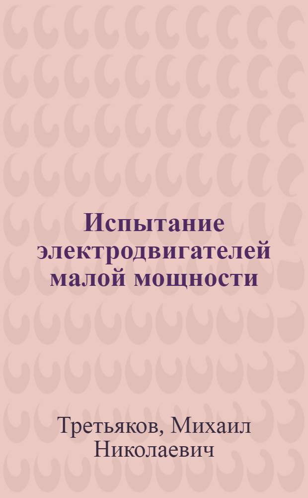 Испытание электродвигателей малой мощности