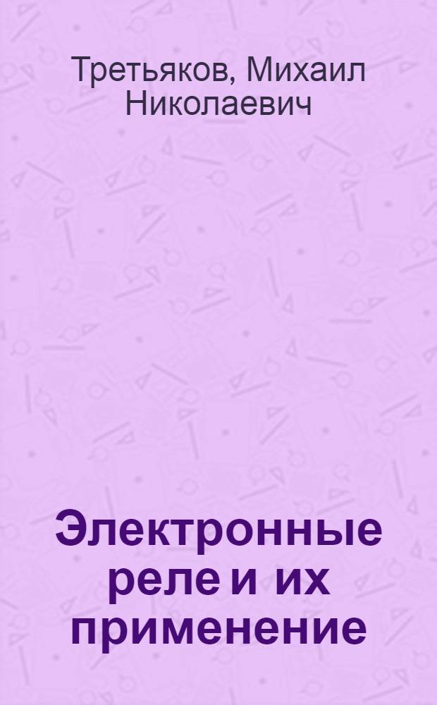 Электронные реле и их применение