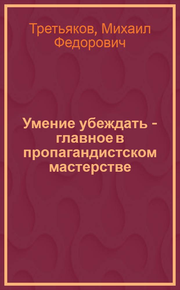 Умение убеждать - главное в пропагандистском мастерстве
