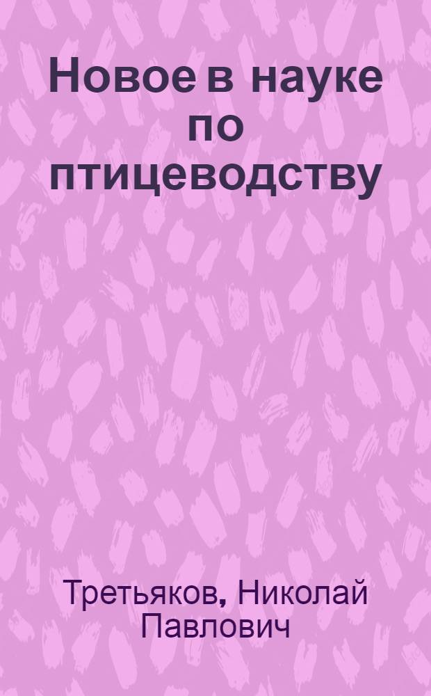 Новое в науке по птицеводству