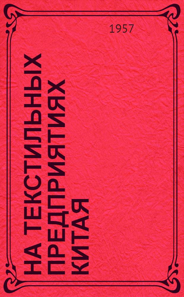 На текстильных предприятиях Китая : По материалам отчета о командировке