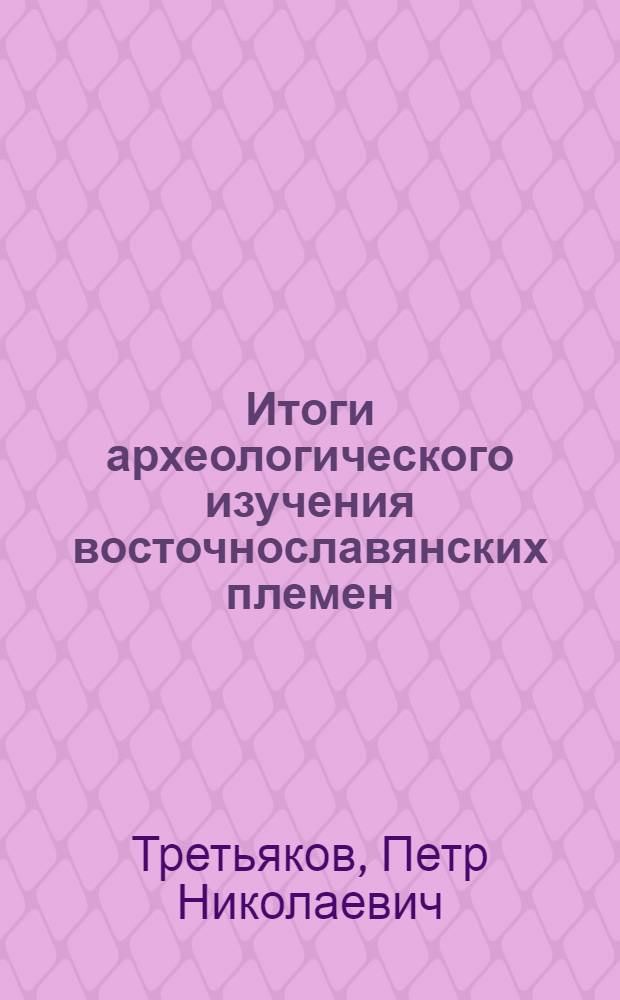 Итоги археологического изучения восточнославянских племен