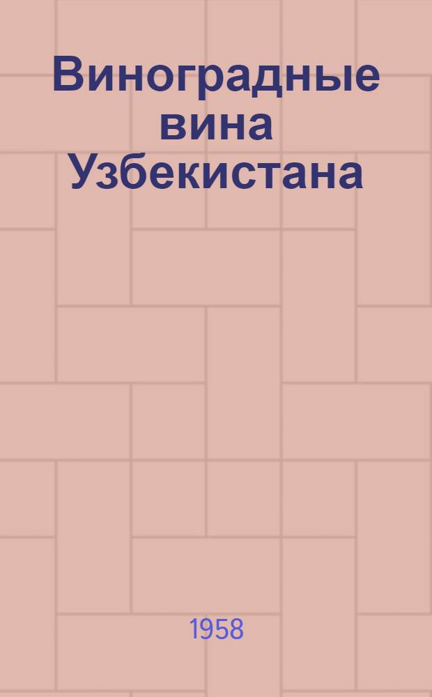 Виноградные вина Узбекистана : (Основные сорта винограда, технол. режим производства)