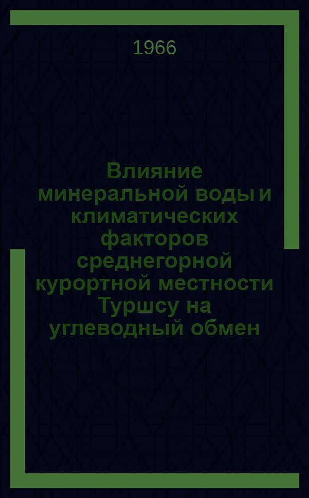 Влияние минеральной воды и климатических факторов среднегорной курортной местности Туршсу на углеводный обмен : (Клинич. наблюдение) : Автореферат дис. на соискание учен. степени канд. мед. наук