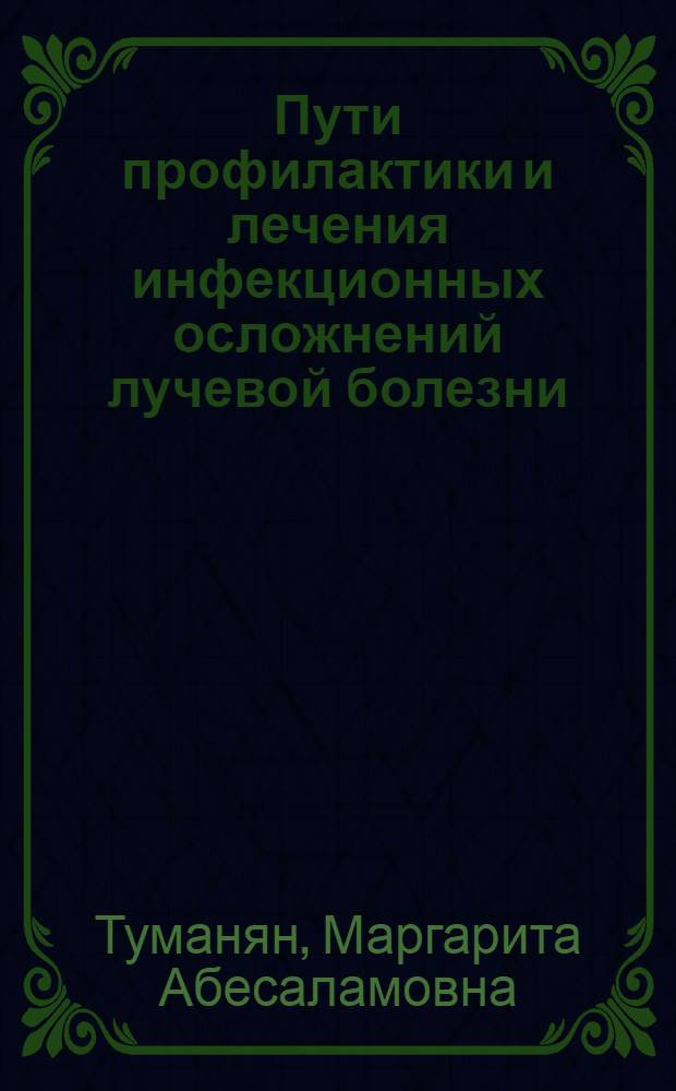 Пути профилактики и лечения инфекционных осложнений лучевой болезни : (Эксперим. исследования) : Автореферат дис. на соискание учен. степени доктора мед. наук