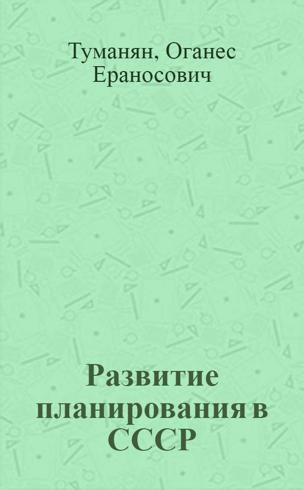 Развитие планирования в СССР : (Краткий очерк)