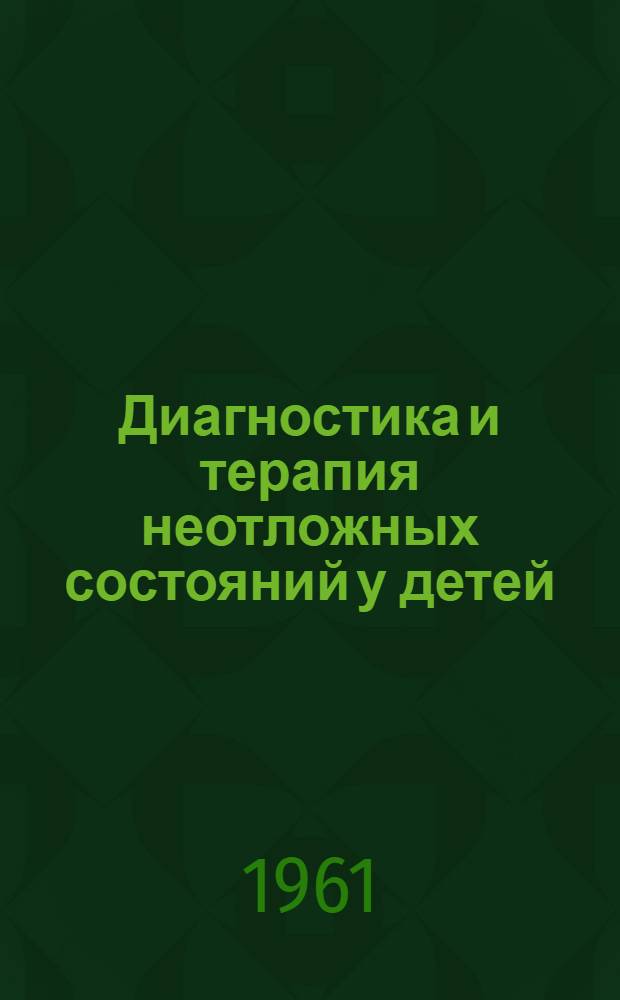 Диагностика и терапия неотложных состояний у детей