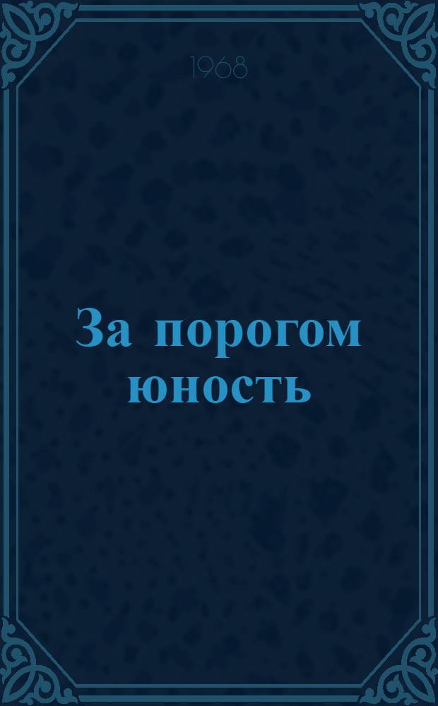 За порогом юность : Повесть