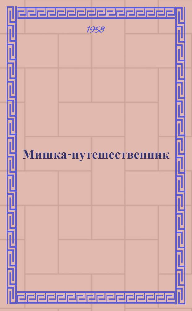 Мишка-путешественник; Санькин характер: Рассказы: Для мл. и сред. школьного возраста / Ил.: Б.Д. Недоспасов