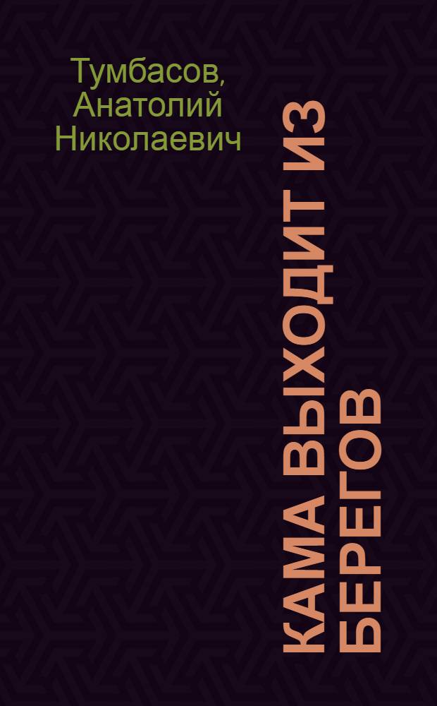 Кама выходит из берегов : Воткинская ГЭС глазами художника