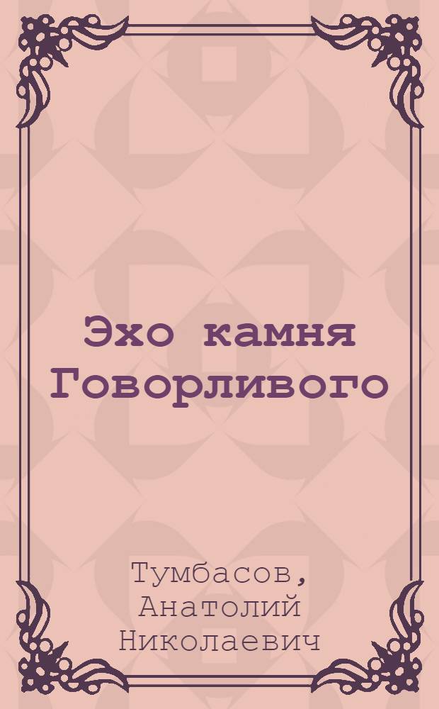 Эхо камня Говорливого : Рассказы