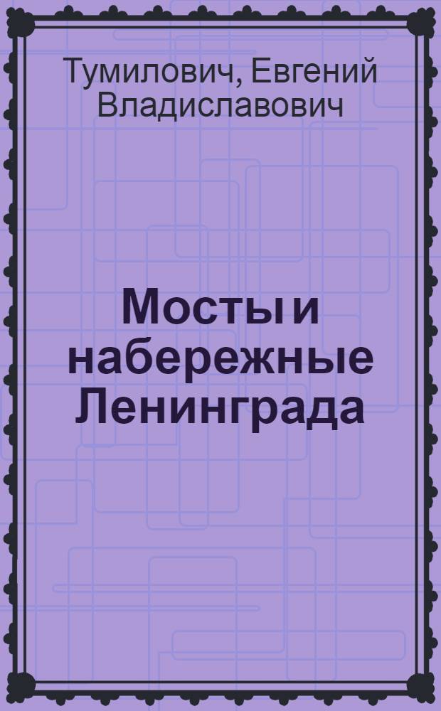 Мосты и набережные Ленинграда : Альбом