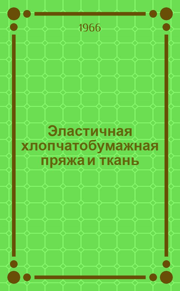 Эластичная хлопчатобумажная пряжа и ткань : Обзор