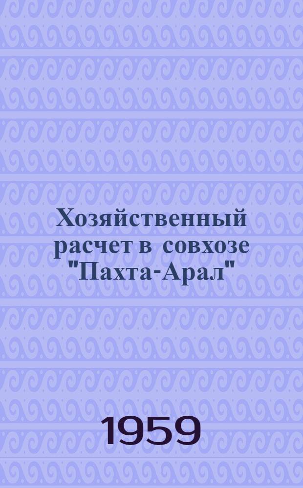 Хозяйственный расчет в совхозе "Пахта-Арал"