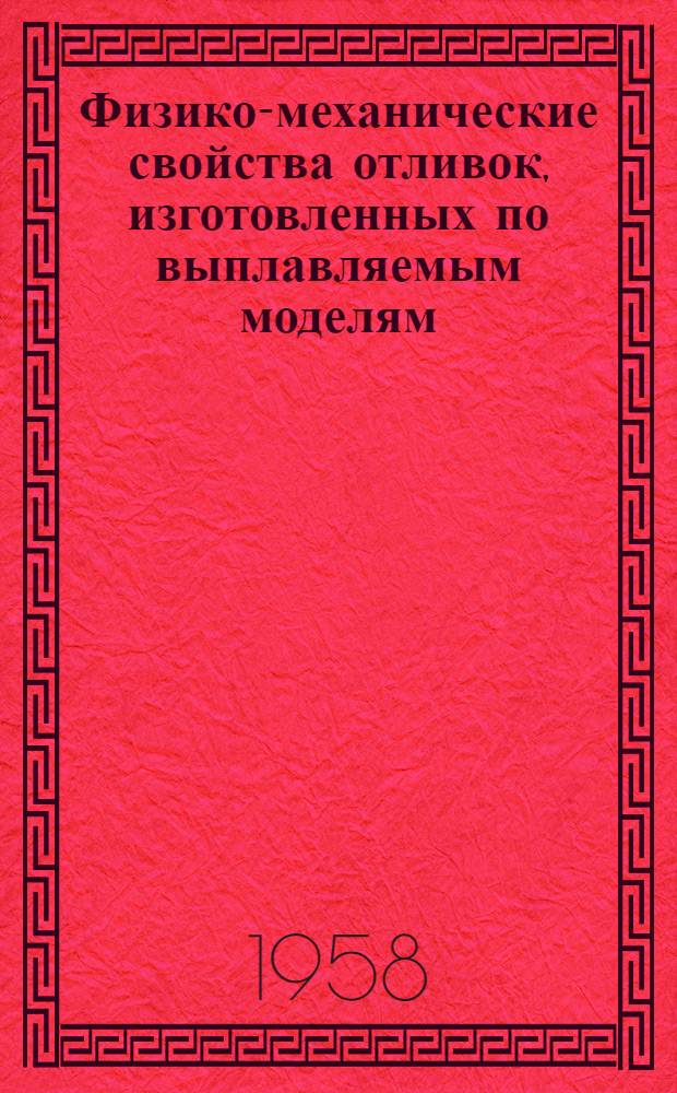 Физико-механические свойства отливок, изготовленных по выплавляемым моделям
