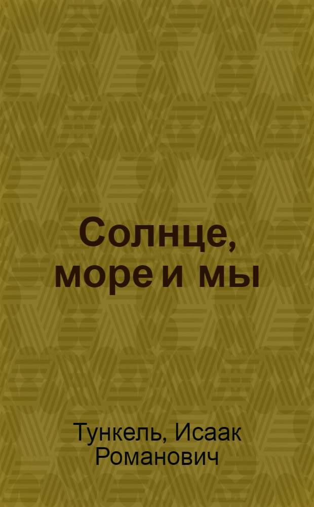 Солнце, море и мы
