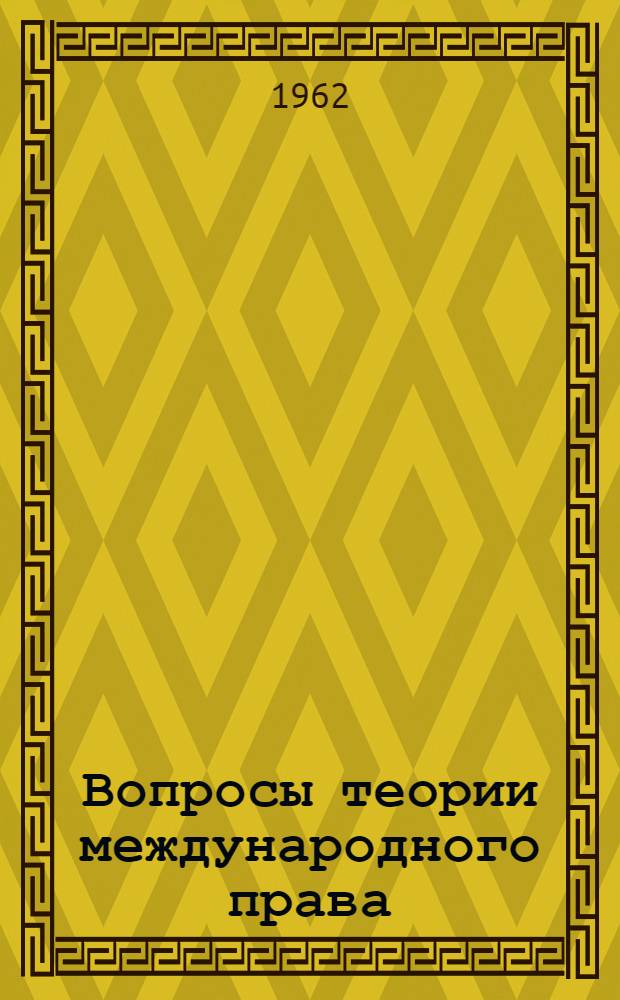 Вопросы теории международного права