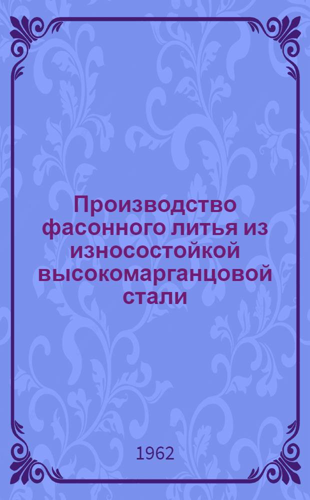 Производство фасонного литья из износостойкой высокомарганцовой стали