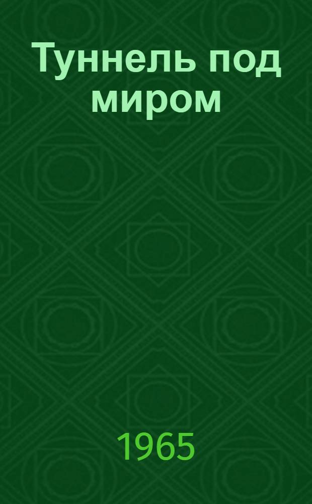 Туннель под миром : Сборник англ.-амер. фантастики : Пер. с англ