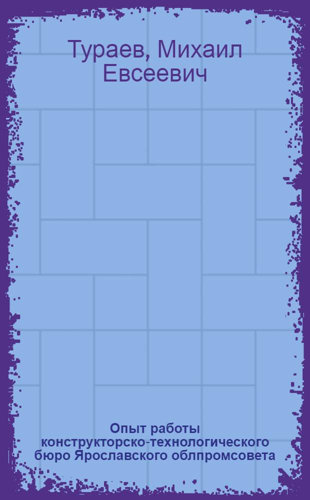 Опыт работы конструкторско-технологического бюро Ярославского облпромсовета