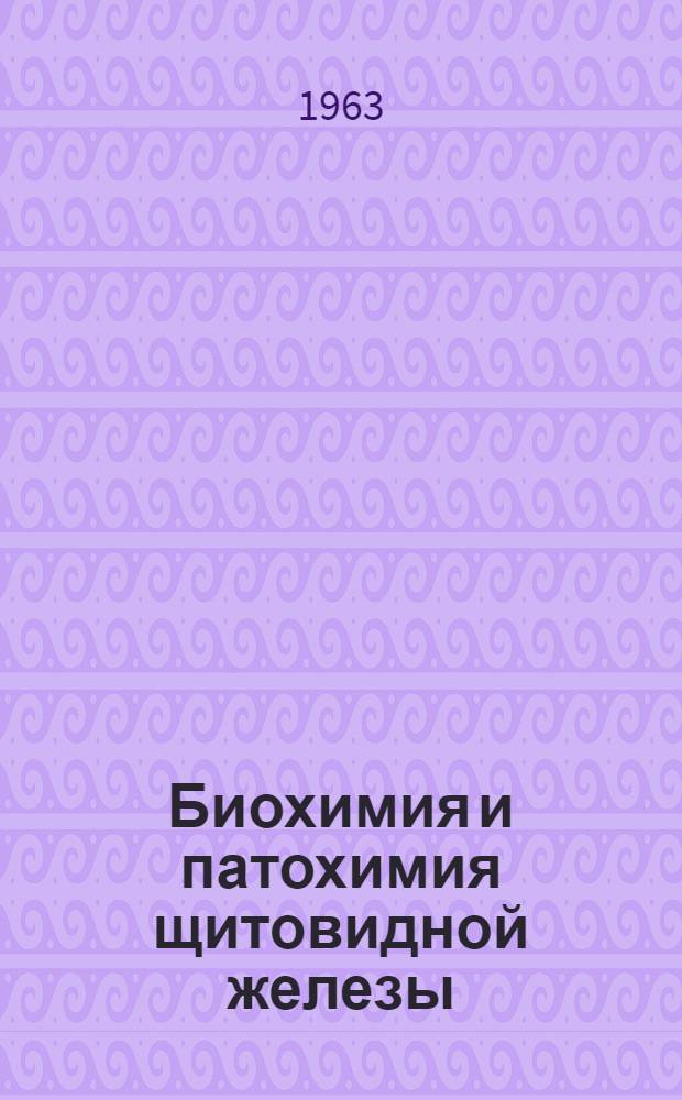 Биохимия и патохимия щитовидной железы