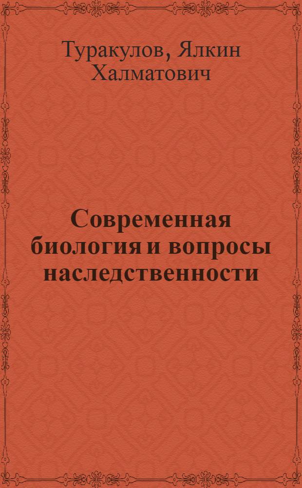 Современная биология и вопросы наследственности