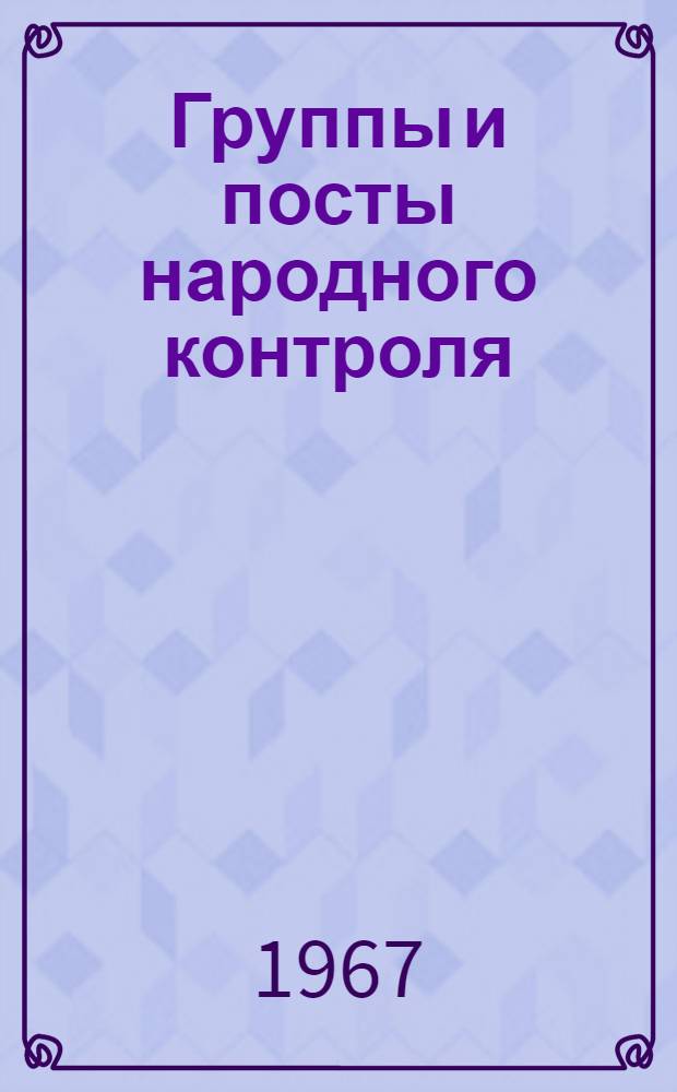 Группы и посты народного контроля