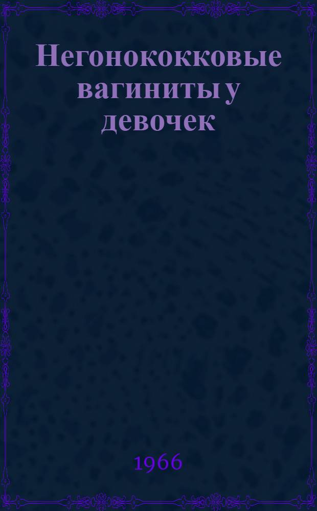 Негонококковые вагиниты у девочек : Автореферат дис. на соискание учен. степени д-ра мед. наук