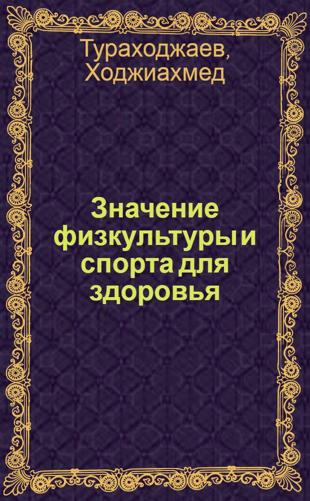 Значение физкультуры и спорта для здоровья