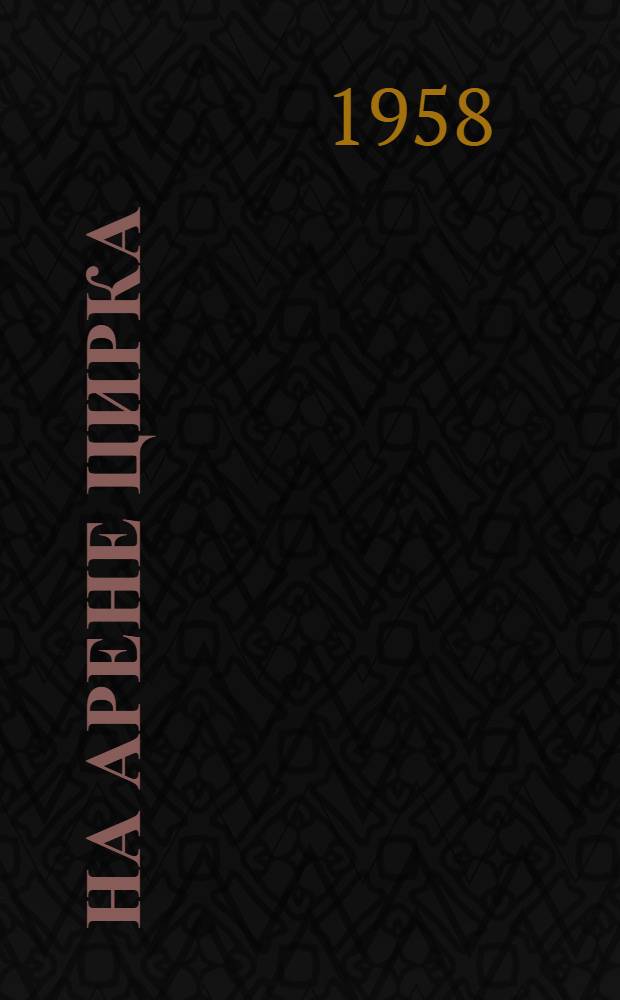 На арене цирка : Воспоминания старого борца