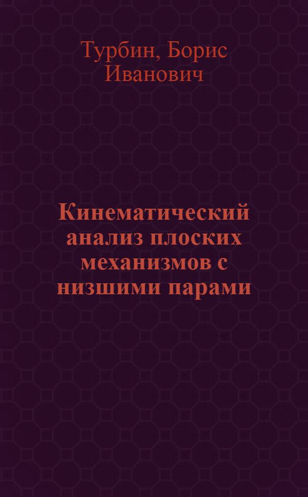 Кинематический анализ плоских механизмов с низшими парами