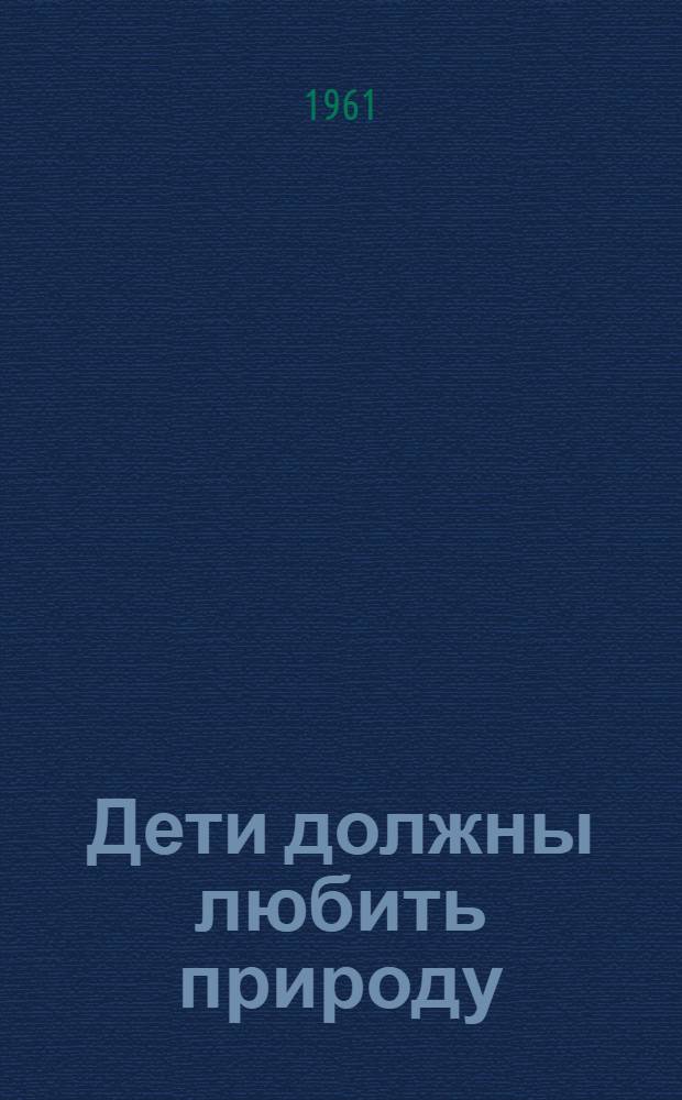 Дети должны любить природу