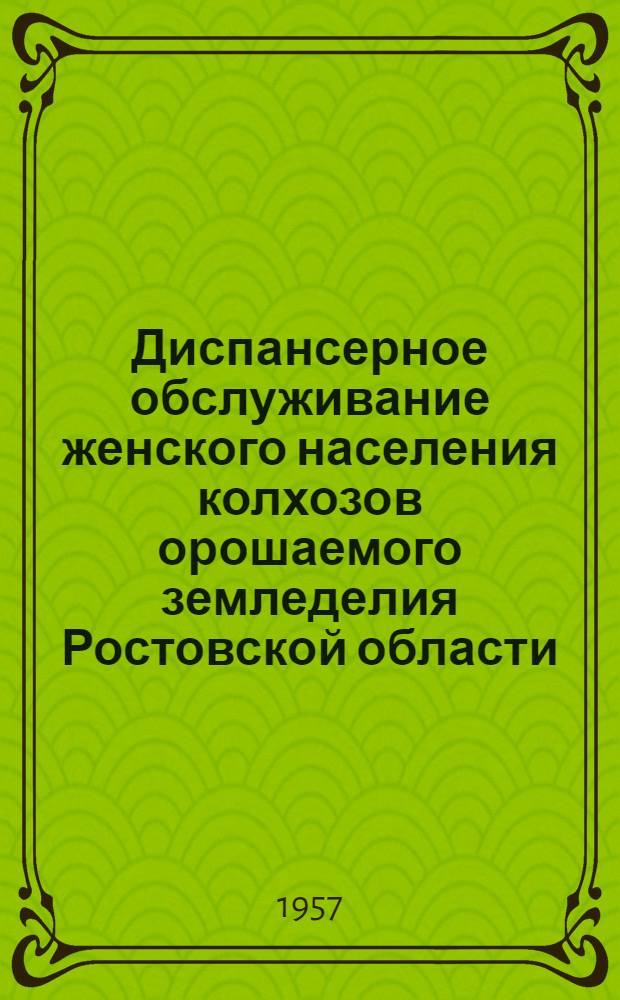 Диспансерное обслуживание женского населения колхозов орошаемого земледелия Ростовской области : Автореферат дис. на соискание учен. степени кандидата мед. наук