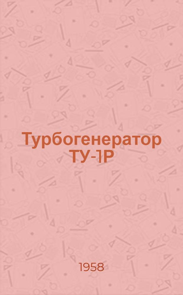 Турбогенератор ТУ-1Р : Руководство по уходу и эксплуатации