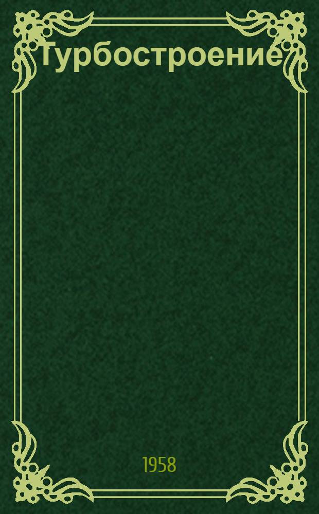 Турбостроение : Пер. статей из иностр. журн