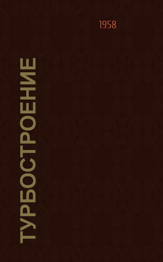 Турбостроение : Сборник статей