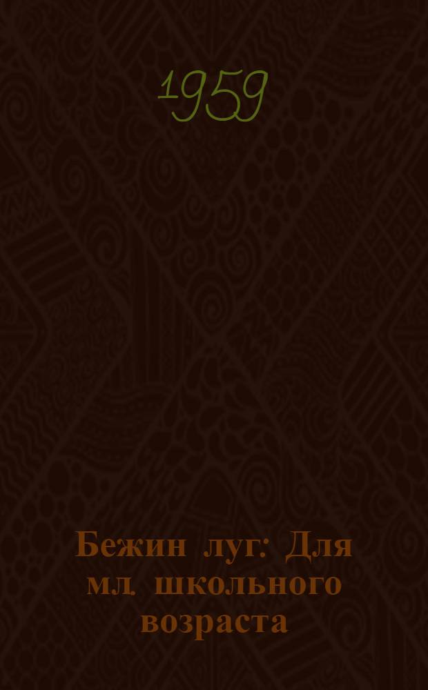 Бежин луг : Для мл. школьного возраста