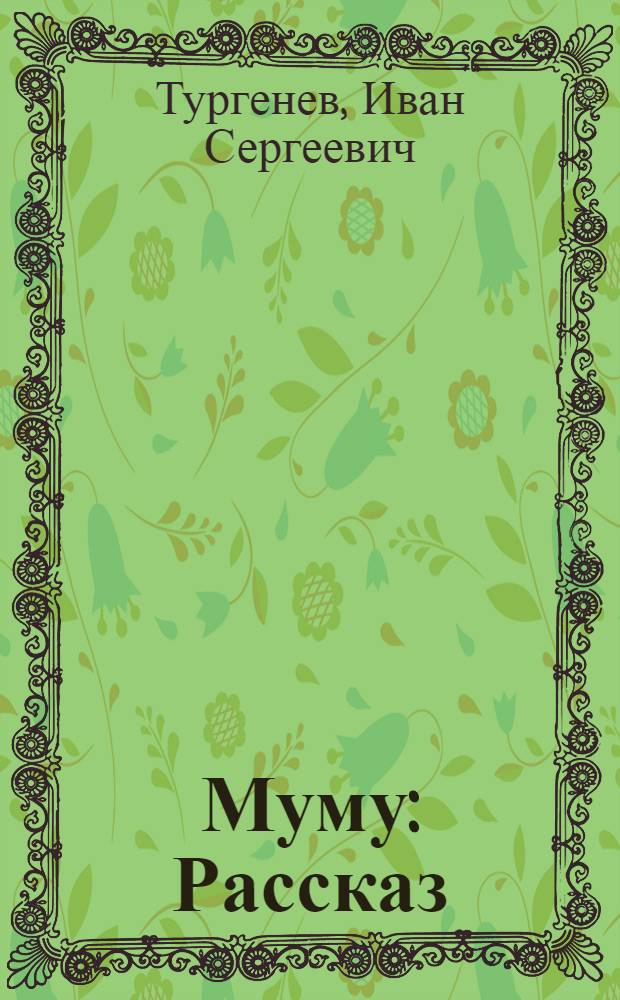 Муму : Рассказ