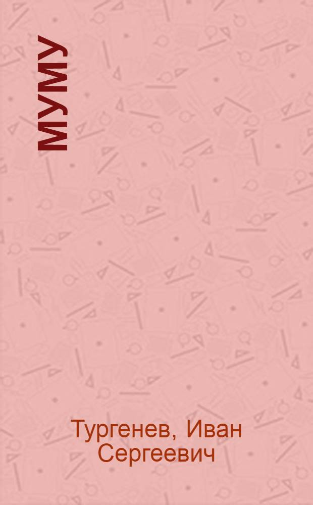 Муму