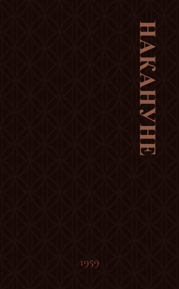 Накануне