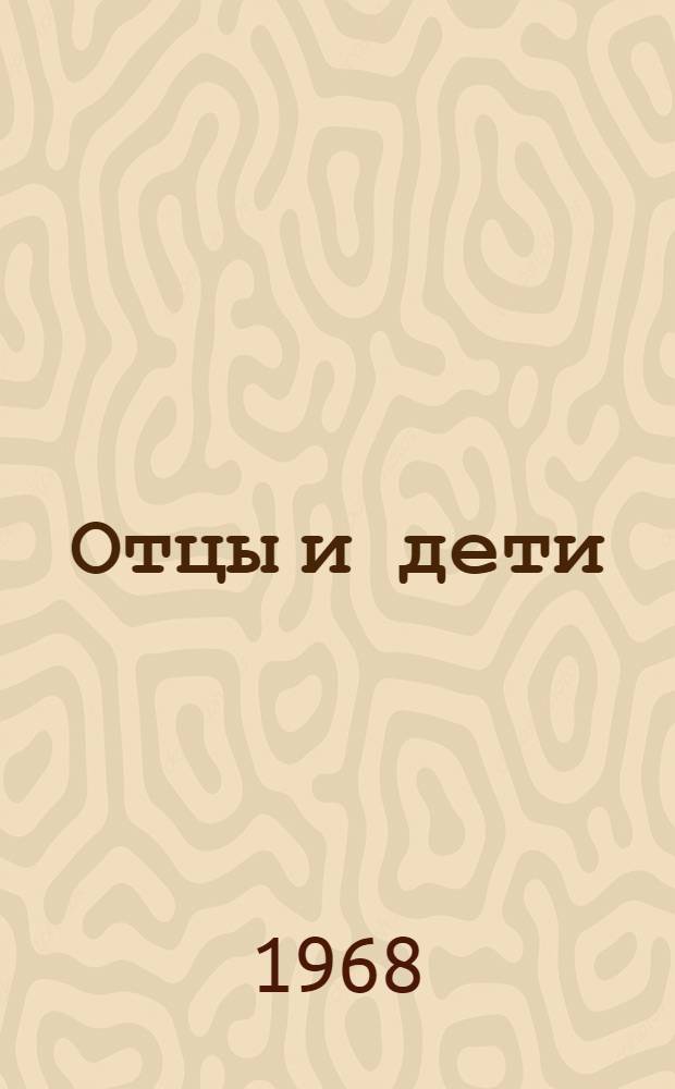 Отцы и дети