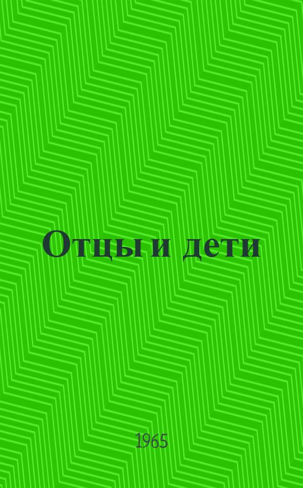 Отцы и дети